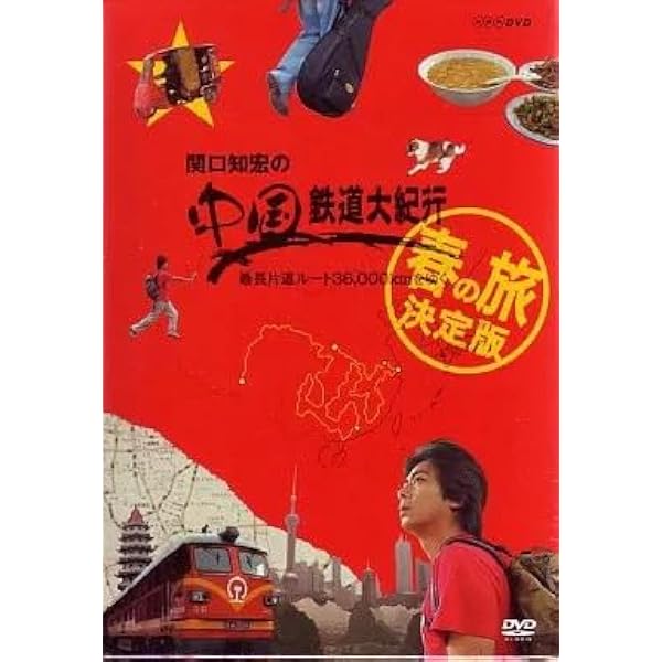 Amazon.co.jp: 関口知宏の中国鉄道大紀行 最長片道ルート36000kmをゆく